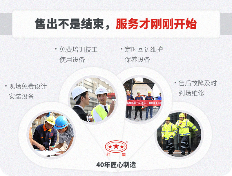 紅星設(shè)備質(zhì)量可靠，服務(wù)貼心完善