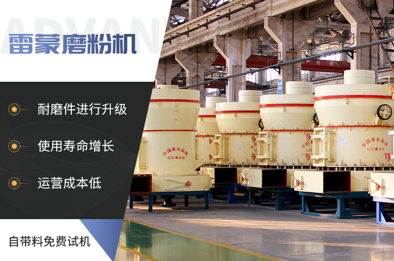 雷蒙磨粉機的性能優(yōu)勢 雷蒙磨粉機的性能優(yōu)勢