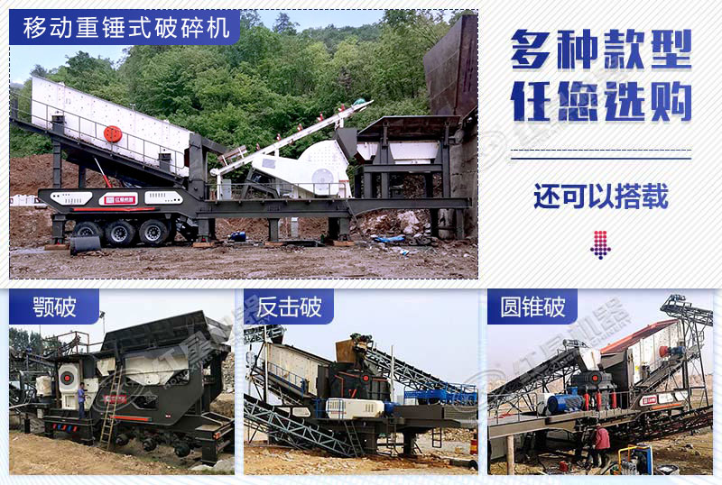 搭載不同破碎機(jī)的移動(dòng)破碎設(shè)備