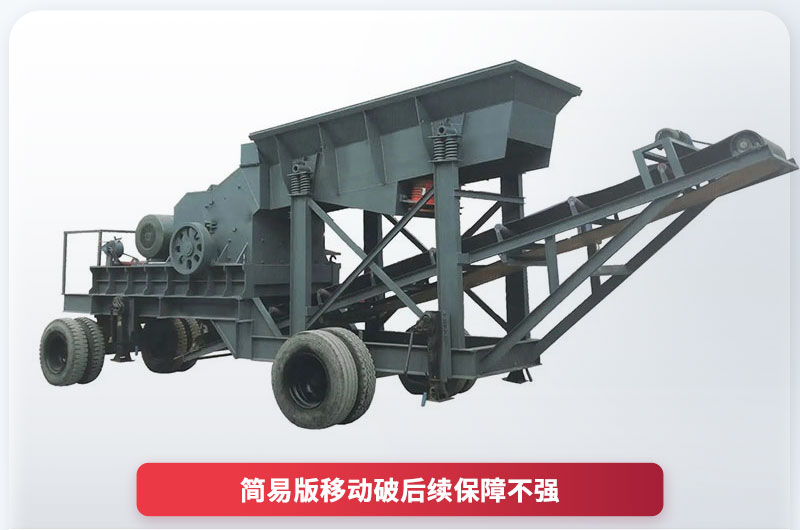 20萬以下簡易移動(dòng)碎石機(jī) 20萬以下簡易移動(dòng)碎石機(jī)