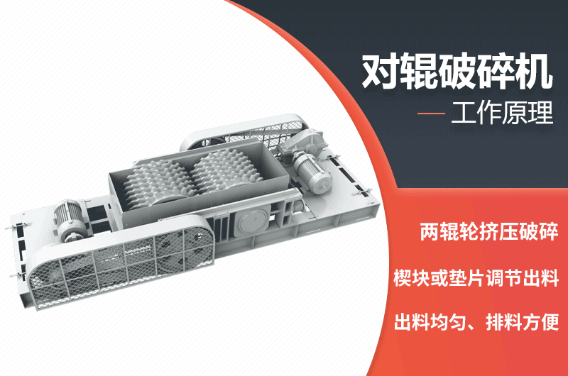 對輥破碎機工作原理