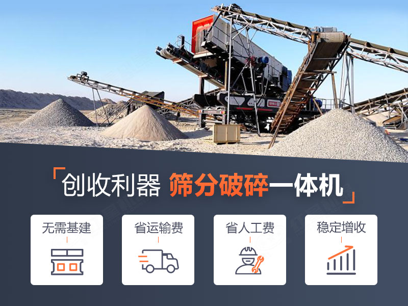 移動(dòng)破碎篩分一體機(jī)作業(yè)優(yōu)勢(shì) 移動(dòng)破碎篩分一體機(jī)作業(yè)優(yōu)勢(shì)