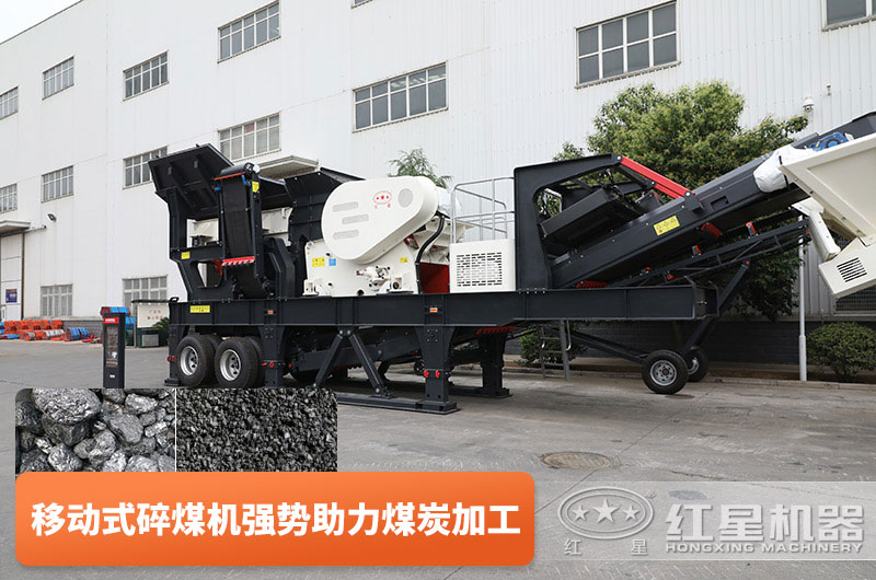 移動式碎煤機(jī)-煤炭加工好幫手