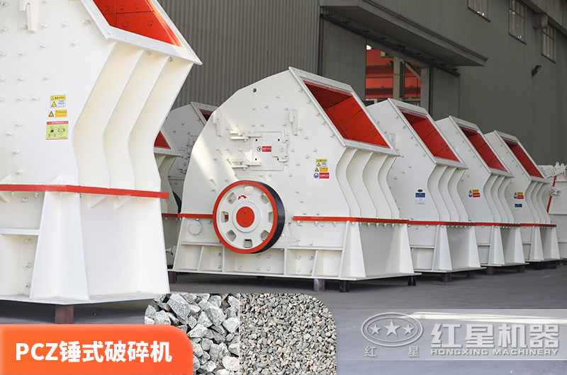 PCZ錘破，一次破碎成型，性價(jià)比高