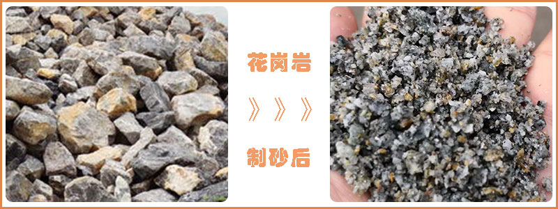 花崗巖經(jīng)過制砂后