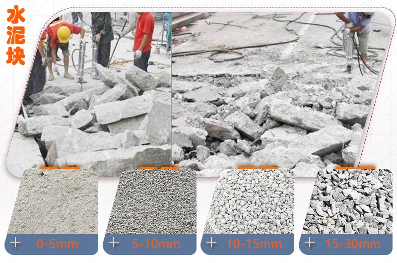 水泥塊經(jīng)過(guò)處理后