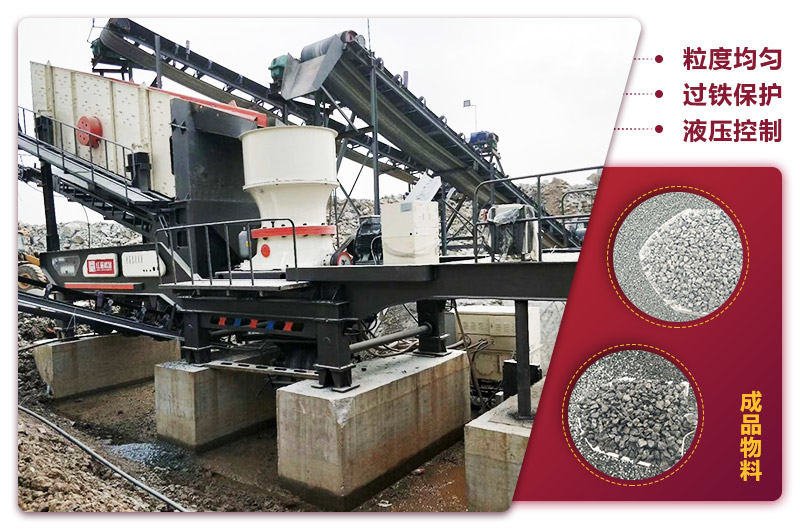 圓錐破移動式破碎機時產(chǎn)100噸：粒度均勻+過鐵保護