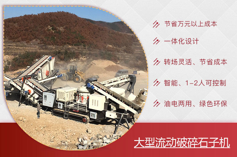 大型流動(dòng)破碎石子機(jī)優(yōu)勢