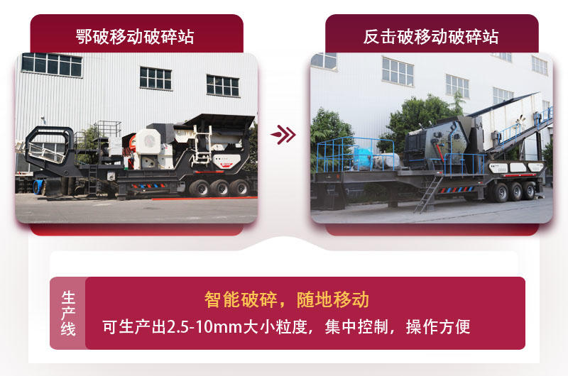 移動(dòng)式廢石料加工設(shè)備，智能更可靠