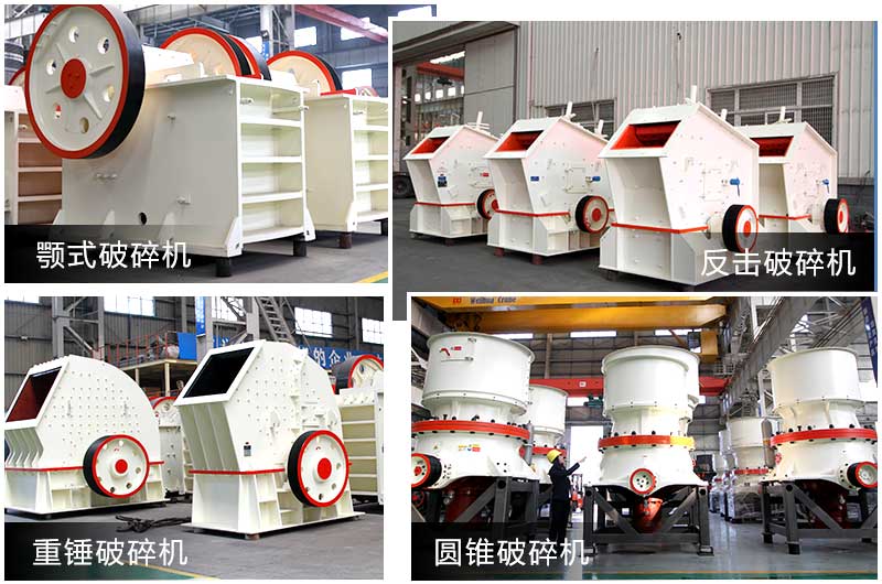 破碎設(shè)備多種類型，提供個性化選擇