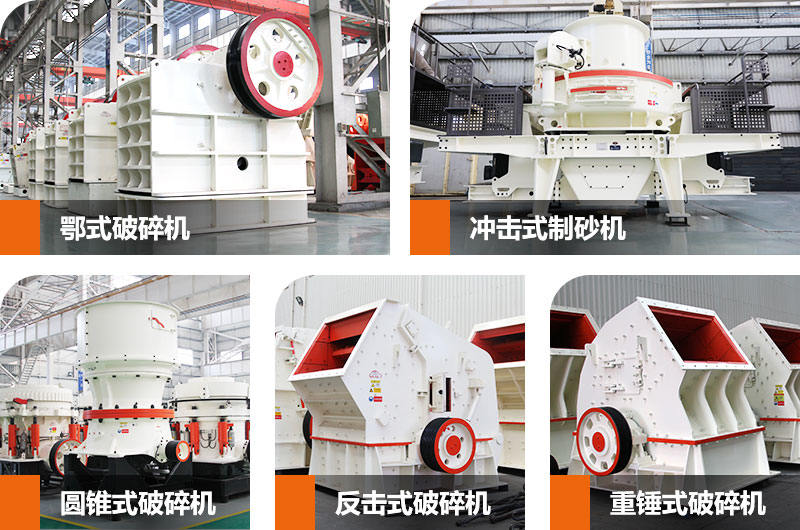 破碎、制沙設備產(chǎn)品圖