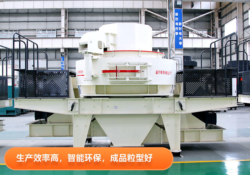 紅星VSI制砂設(shè)備優(yōu)點(diǎn)多