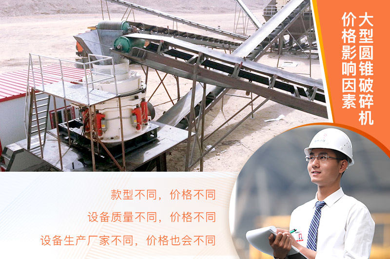 大型圓錐破碎機(jī)價(jià)格影響因素