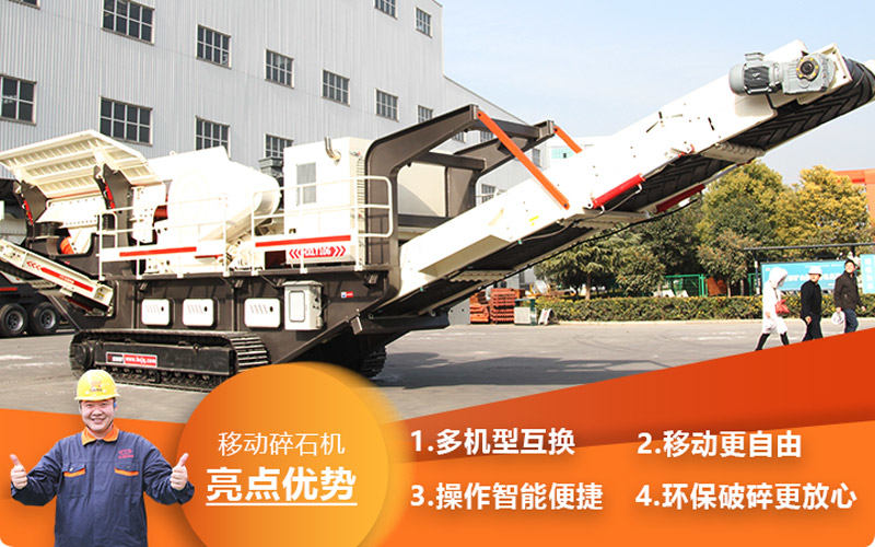 移動碎石機(jī)性能優(yōu)良