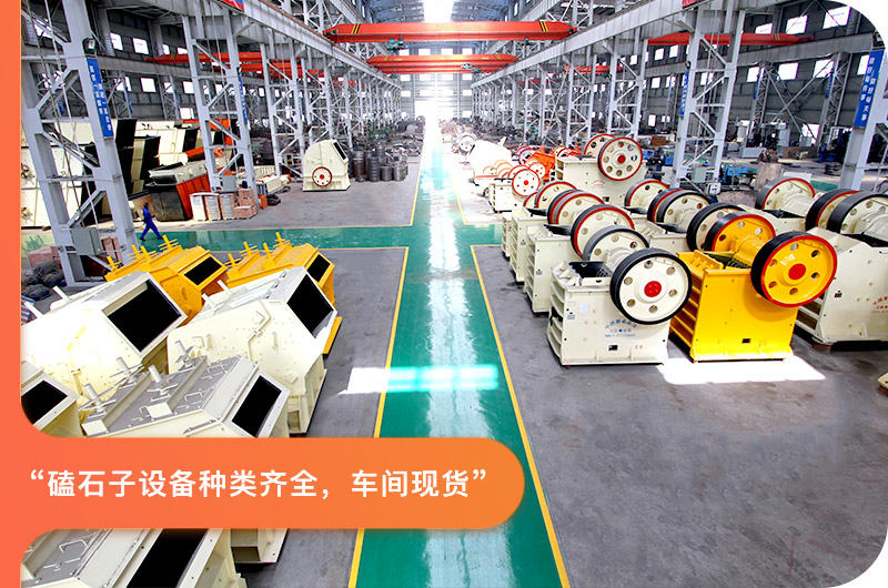 磕石子設備車間現貨，種類齊全