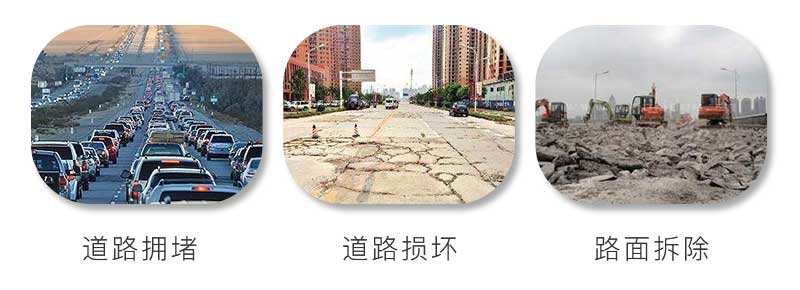 水泥路面擁堵、受到損壞、拆除重建