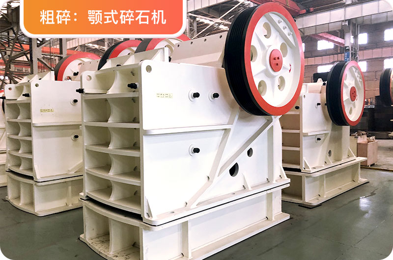顎式碎石機