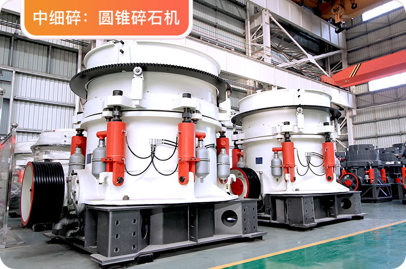 二段破碎設備圓錐碎石機廠家直銷