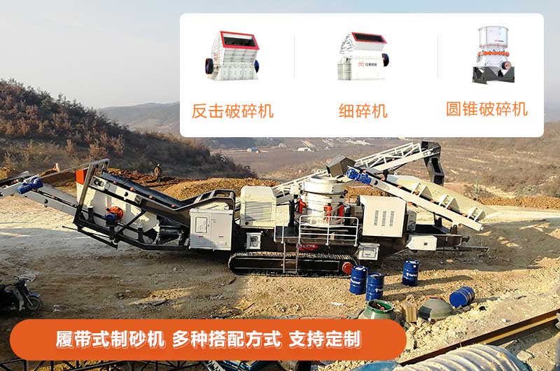 履帶式制砂機多種搭配