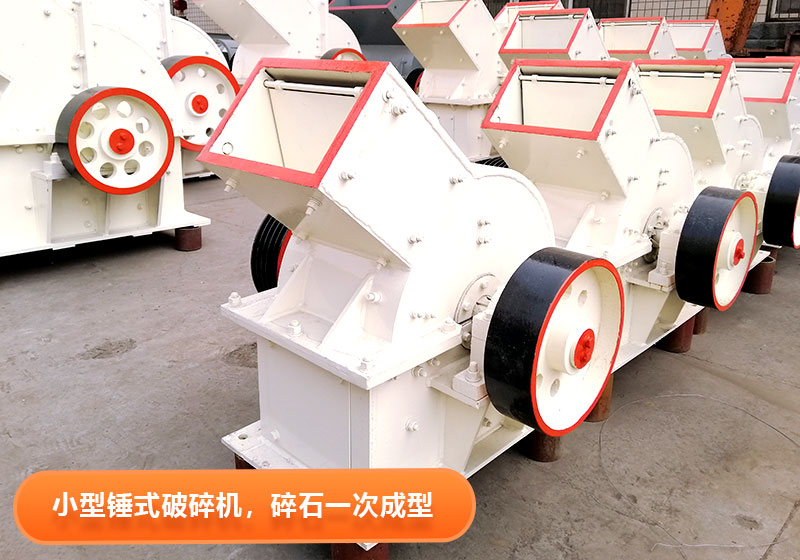 小型錘式破碎機實拍圖片