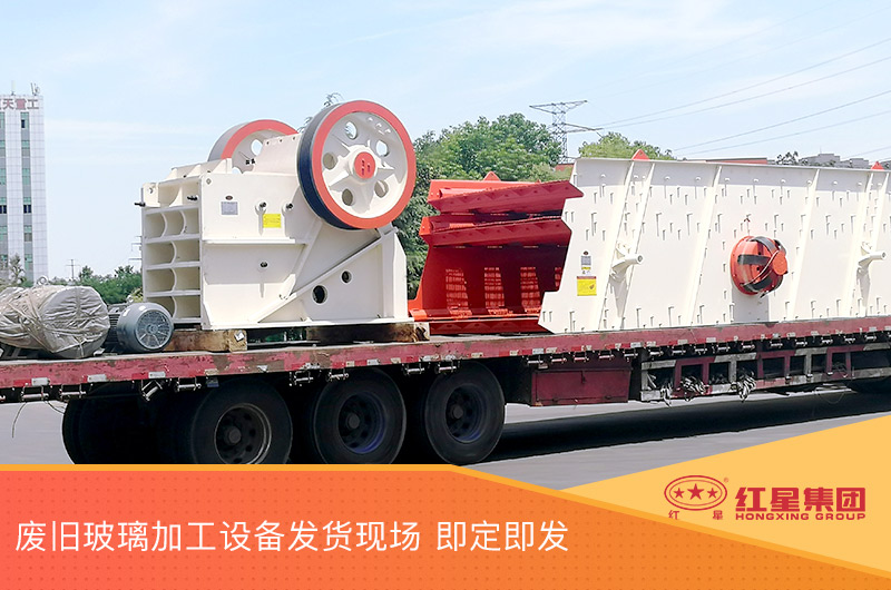 廢舊玻璃加工設備發(fā)貨，即定即發(fā)