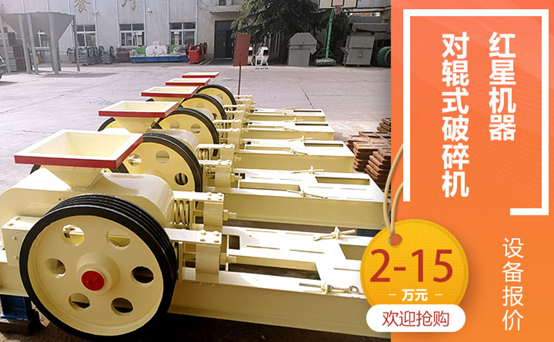對(duì)輥制砂機(jī)價(jià)格合理，可在線咨詢獲取優(yōu)惠報(bào)價(jià)