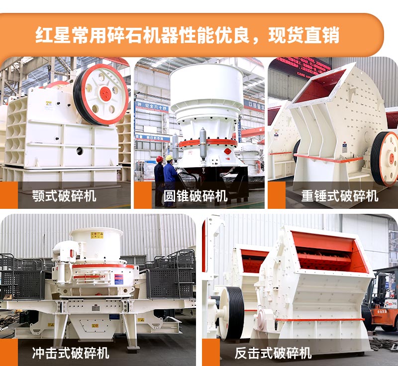 紅星粉碎機款型多，性能優(yōu)良，質(zhì)量可靠