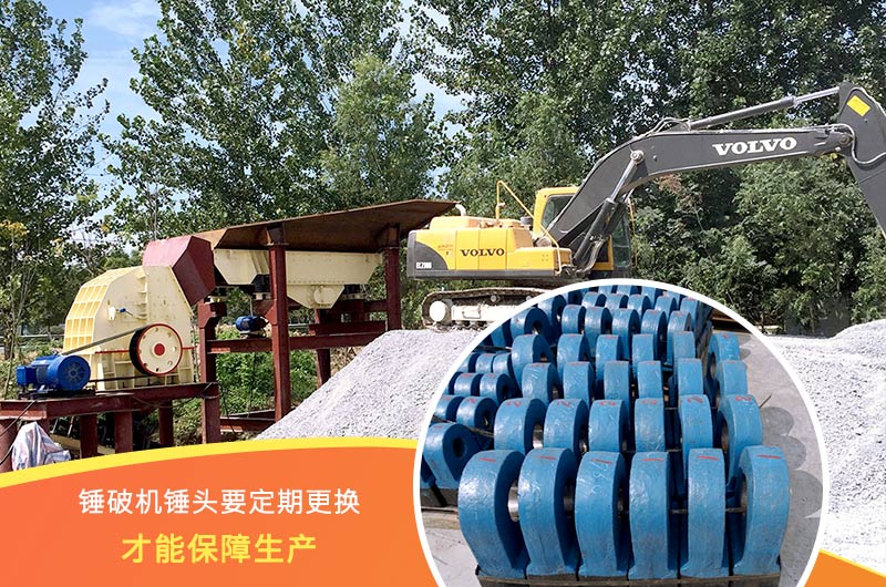 錘式破碎機(jī)錘頭要定期更換，保障生產(chǎn)
