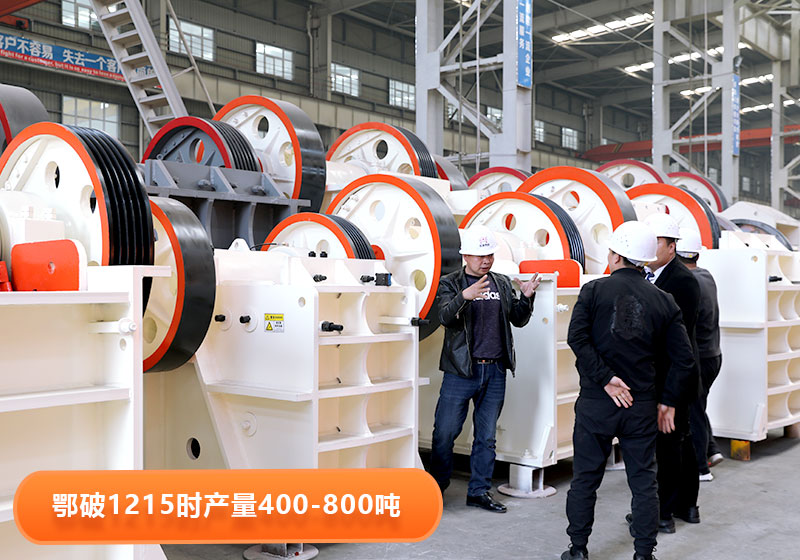 鄂破1215型號(hào)產(chǎn)量，用戶到廠選購(gòu)設(shè)備