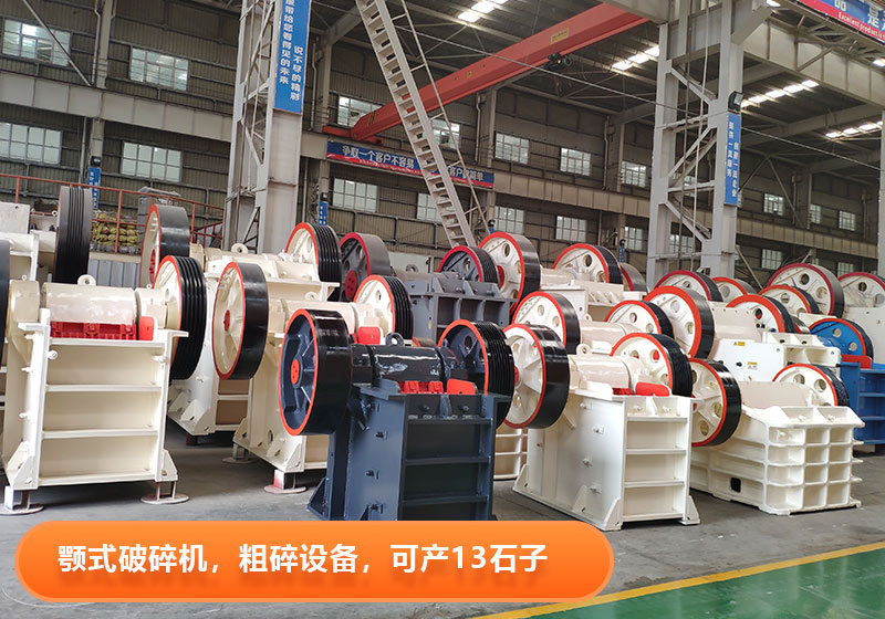 顎式破碎機(jī)生產(chǎn)效率高，產(chǎn)量大，出料粒度可調(diào)