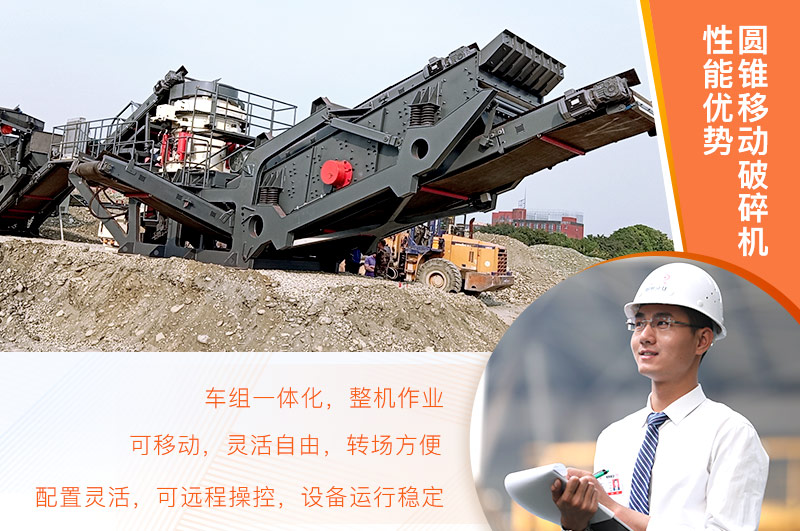 圓錐移動破碎機(jī)優(yōu)勢