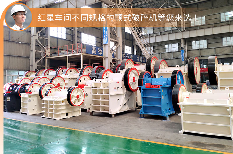 紅星顎式破碎機(jī)車間現(xiàn)貨充足，即定即發(fā)