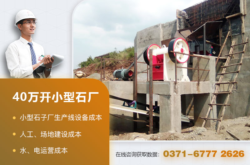 40萬(wàn)能開小型石廠