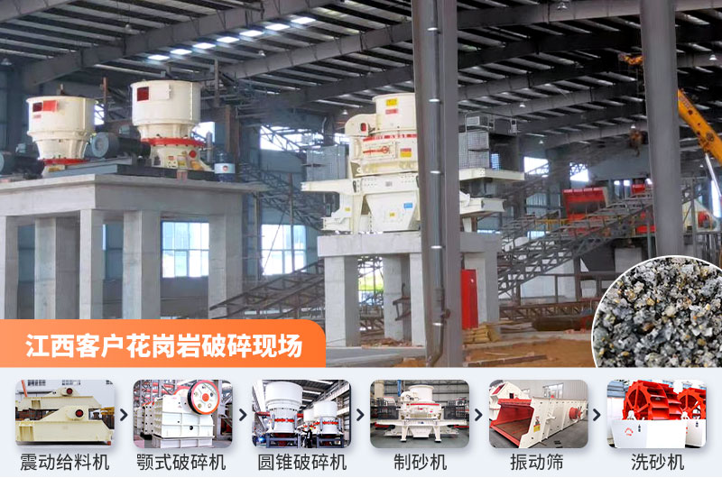 江西客戶(hù)花崗巖石料破碎現(xiàn)場(chǎng)