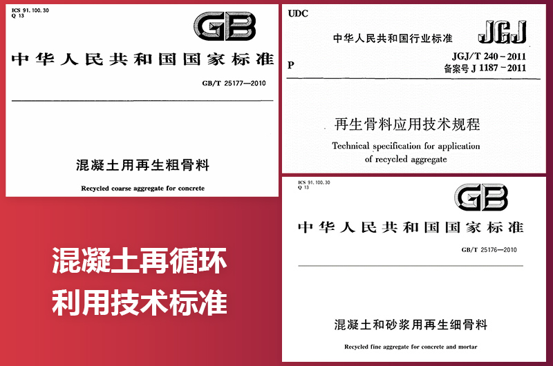 混凝土再循環(huán)利用技術(shù)標準 混凝土再循環(huán)利用技術(shù)標準