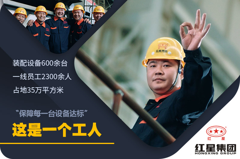 紅星機器工人 紅星機器工人